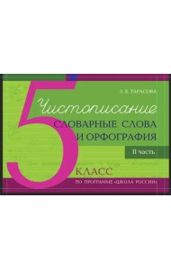 Чистописание. Словарные слова. Орфография. 5 класс. Часть 2