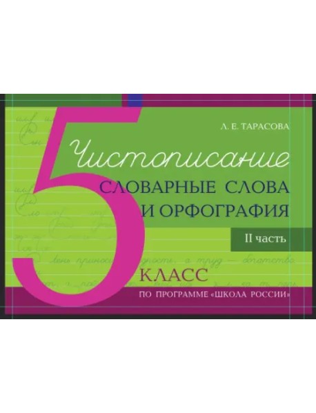 Чистописание. Словарные слова. Орфография. 5 класс. Часть 2