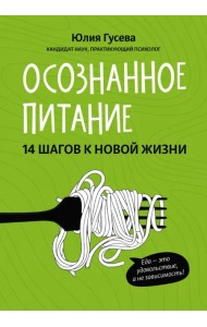 Осознанное питание. 14 шагов к новой жизни