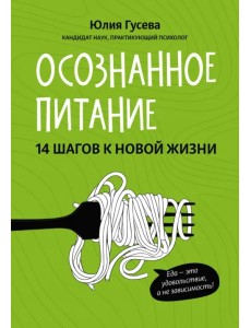 Осознанное питание. 14 шагов к новой жизни