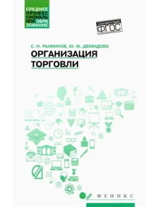 Организация торговли. Учебное пособие