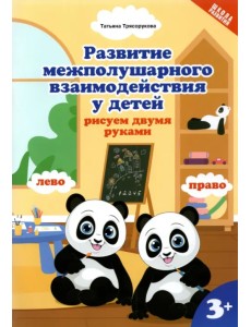Развитие межполушарного взаимодействияу детей: рисуем двумя руками. 3+ Развитие межполушарного взаимодействияу детей: рисуем двумя руками. 3+