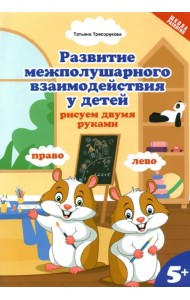 Развитие межполушарного взаимодействия у детей: рисуем двумя руками. 5+