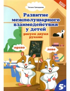 Развитие межполушарного взаимодействия у детей: рисуем двумя руками. 5+