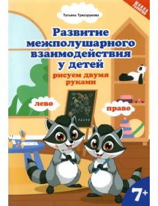 Развитие межполушарного взаимодействия у детей: рисуем двумя руками. 7+