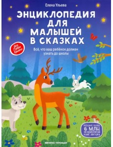 Энциклопедия для малышей в сказках. Все, что ваш ребенок должен узнать до школы Энциклопедия для малышей в сказках. Все, что ваш ребенок должен узнать до школы