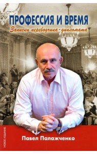 Профессия и время. Записки переводчика-дипломата