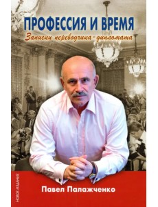 Профессия и время. Записки переводчика-дипломата Профессия и время. Записки переводчика-дипломата