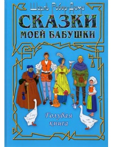 Сказки моей бабушки. Голубая книга Сказки моей бабушки. Голубая книга