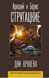 Дни Кракена. Сборник