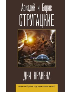 Дни Кракена. Сборник