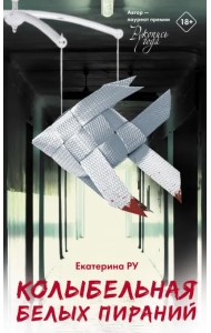 Колыбельная белых пираний