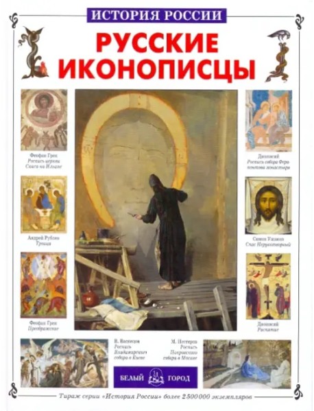 Русские иконописцы