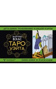Таро Уэйта. Детальное толкование каждой карты. Описание и расклады