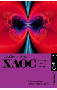 Хаос. Создание новой науки