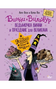 Ведьмочка Винни и праздник для великана