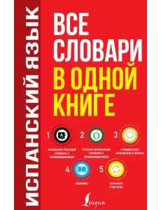 Испанский язык. Все словари в одной книге. Испанско-русский словарь с произношением