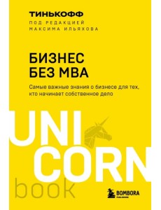 Бизнес без MBA