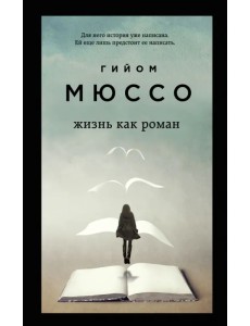 Жизнь как роман Жизнь как роман