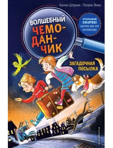 Загадочная посылка