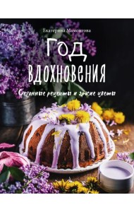 Год вдохновения. Сезонные рецепты и яркие цветы