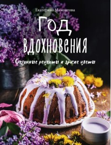 Год вдохновения. Сезонные рецепты и яркие цветы