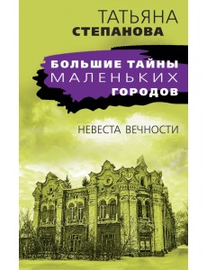 Невеста вечности
