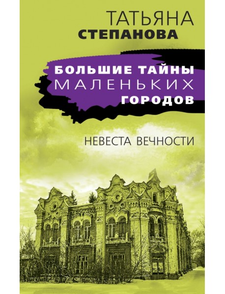 Невеста вечности