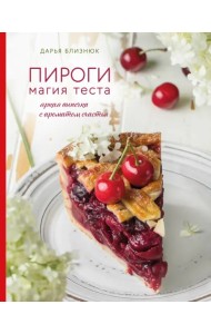 Пироги. Магия теста. Яркая выпечка с ароматом счастья
