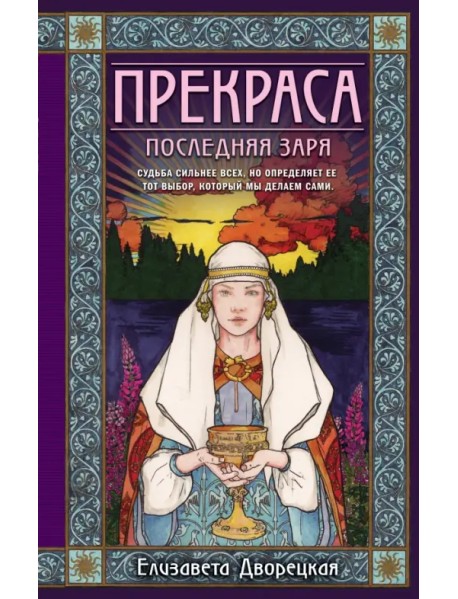 Прекраса. Последняя заря