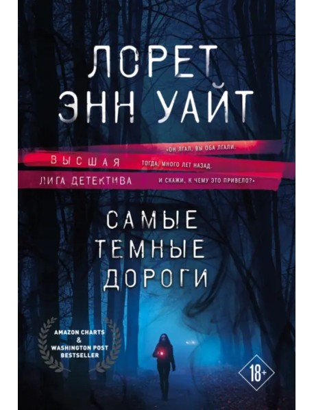 Самые темные дороги