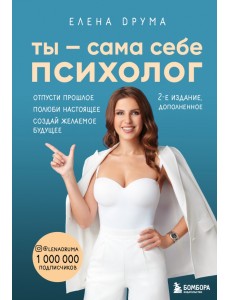 Ты - сама себе психолог. Отпусти прошлое, полюби настоящее, создай желаемое будущее