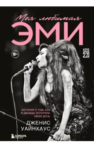 Моя любимая Эми. История о том, как я дважды потеряла свою дочь