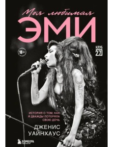 Моя любимая Эми. История о том, как я дважды потеряла свою дочь Моя любимая Эми. История о том, как я дважды потеряла свою дочь