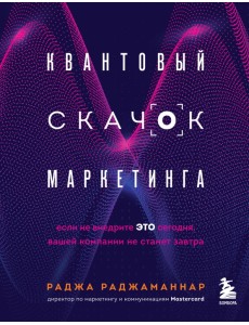 Квантовый скачок маркетинга. Если не внедрите это сегодня, вашей компании не станет завтра Квантовый скачок маркетинга. Если не внедрите это сегодня, вашей компании не станет завтра