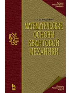 Математические основы квантовой механики. Учебное пособие для вузов