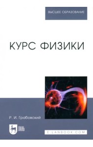 Курс физики. Учебное пособие для вузов