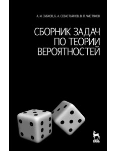Сборник задач по теории вероятностей. Учебное пособие Сборник задач по теории вероятностей. Учебное пособие