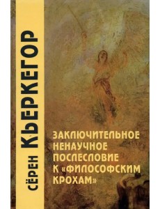 Заключительное ненаучное послесловие к "Философским крохам"