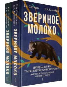 Звериное молоко. Инициация при трансгенерационной травме. В 2-х томах (количество томов: 2) Звериное молоко. Инициация при трансгенерационной травме. В 2-х томах (количество томов: 2)