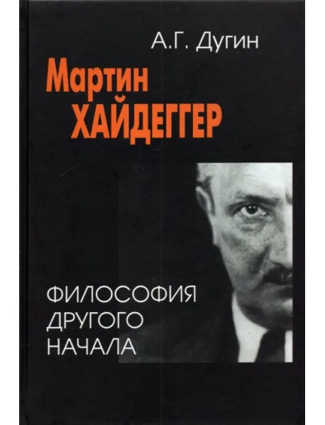 Мартин Хайдеггер. Философия другого Начала