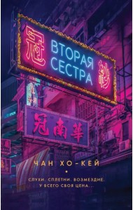 Вторая сестра