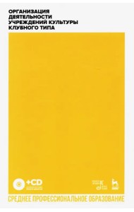 Организация деятельности учреждений культуры клубного типа. Учебное пособие для СПО + CD (+ CD-ROM)