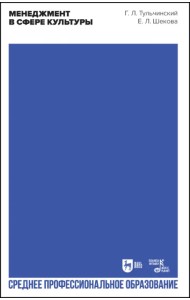 Менеджмент в сфере культуры. Учебное пособие для СПО