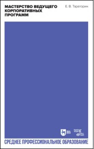 Мастерство ведущего корпоративных программ. Учебно-методическое пособие для СПО