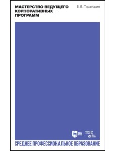 Мастерство ведущего корпоративных программ. Учебно-методическое пособие для СПО Мастерство ведущего корпоративных программ. Учебно-методическое пособие для СПО