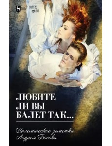 Любите ли вы балет так… Полемические заметки Андрея Босова Любите ли вы балет так… Полемические заметки Андрея Босова