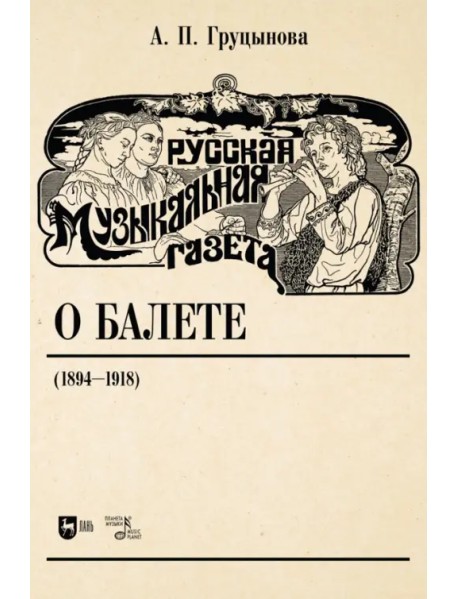 Русская музыкальная газета о балете (1894–1918). Учебное пособие