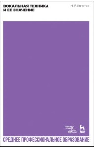 Вокальная техника и ее значение. Учебное пособие для СПО