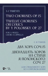Два хора, соч.15. Двенадцать хоров на стихи Я.Полонского, соч.27. Для смешанного хора без сопровожд.
